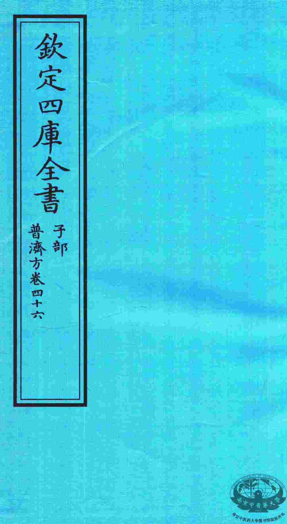 钦定四库全书  子部  普济方  卷46
